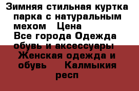 Зимняя стильная куртка-парка с натуральным мехом › Цена ­ 12 000 - Все города Одежда, обувь и аксессуары » Женская одежда и обувь   . Калмыкия респ.